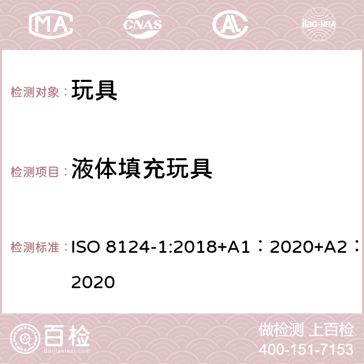 液体填充玩具 玩具安全-第 1部分：机械与物理性能 ISO 8124-1:2018+A1：2020+A2：2020 4.25