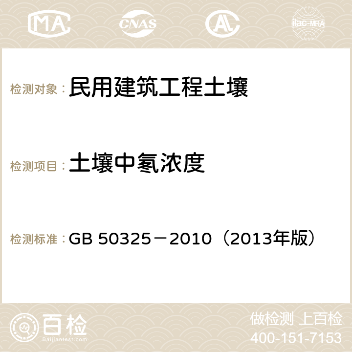 土壤中氡浓度 《民用建筑工程室内环境污染控制规范》 GB 50325－2010（2013年版） 附录E