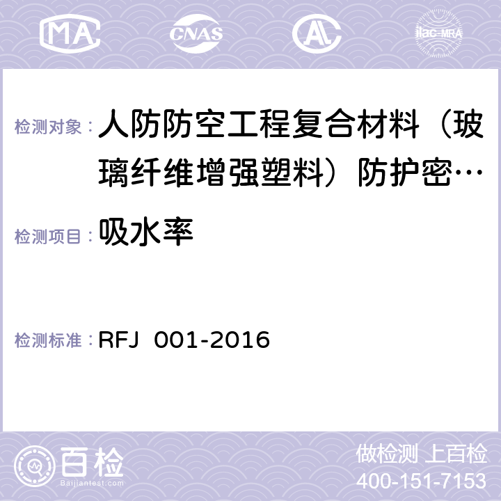 吸水率 人防防空工程复合材料（玻璃纤维增强塑料）防护密闭门、密闭门 RFJ 001-2016 6.2.3.5