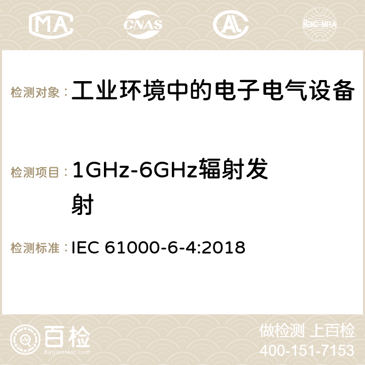 1GHz-6GHz辐射发射 电磁兼容 通用标准-工业环境中的发射 IEC 61000-6-4:2018 7