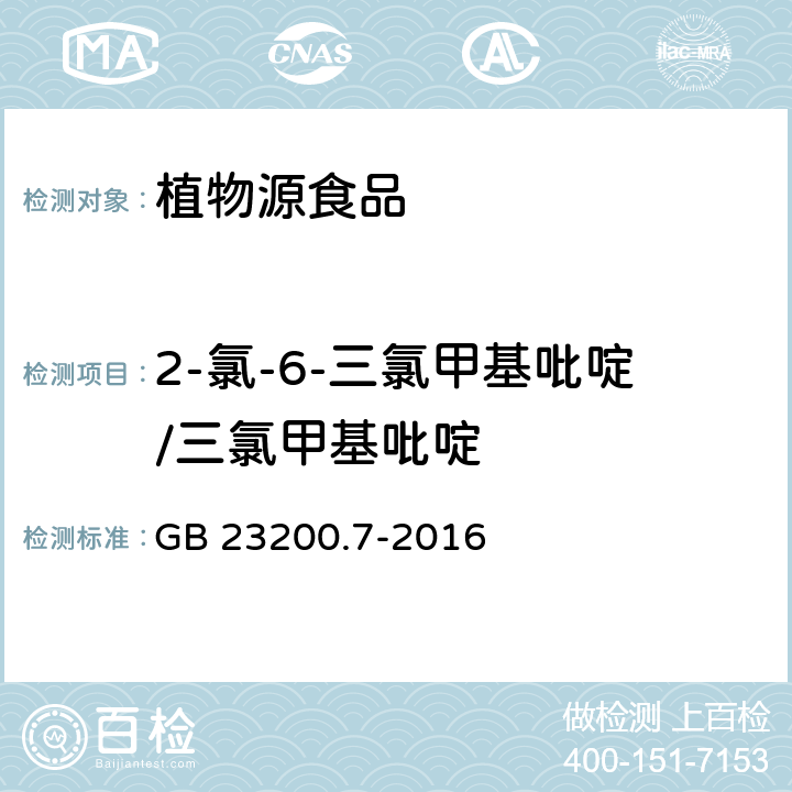 2-氯-6-三氯甲基吡啶/三氯甲基吡啶 食品安全国家标准 蜂蜜、果汁和果酒中497种农药及相关化学品残留量的测定 气相色谱-质谱法 GB 23200.7-2016