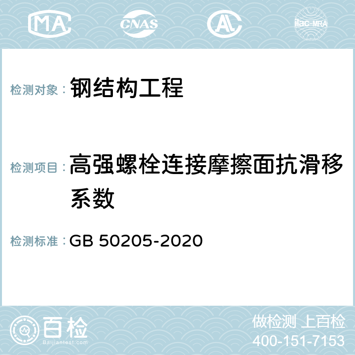 高强螺栓连接摩擦面抗滑移系数 钢结构工程施工质量验收标准 GB 50205-2020 附录B.0.7