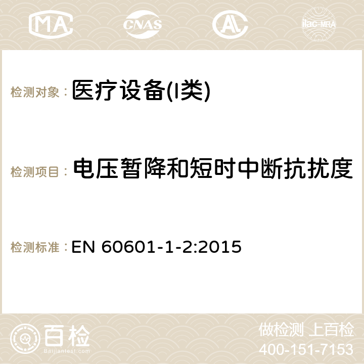 电压暂降和短时中断抗扰度 医用电器设备的电磁发射和抗干扰要求 EN 60601-1-2:2015 8.9 抗扰度水平