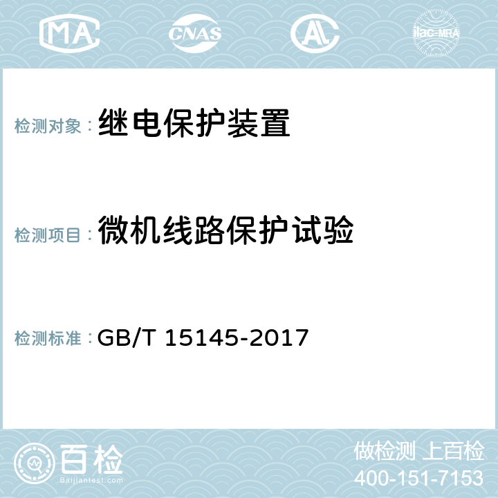 微机线路保护试验 GB/T 15145-2017 输电线路保护装置通用技术条件