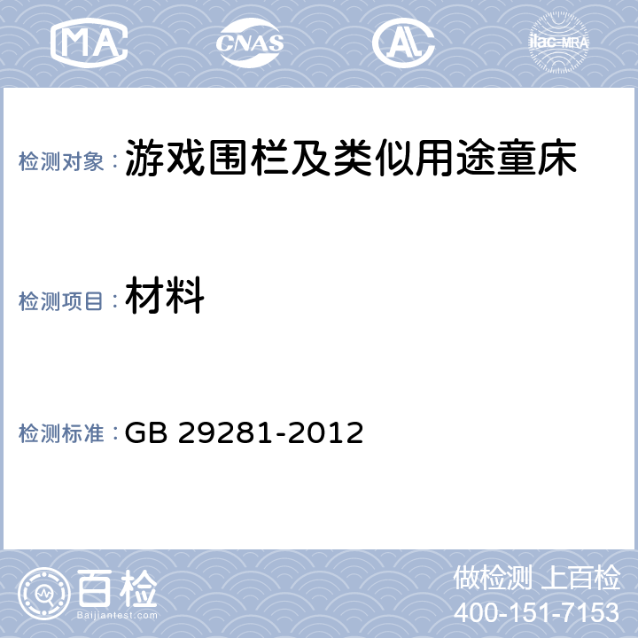 材料 游戏围栏及类似用途童床的安全要求 GB 29281-2012 4.1.1,5.2.1