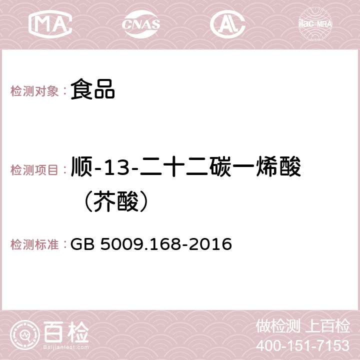 顺-13-二十二碳一烯酸（芥酸） 食品安全国家标准 食品中脂肪酸的测定 GB 5009.168-2016