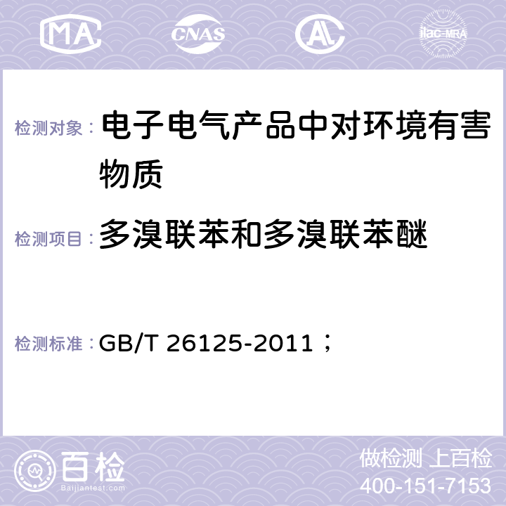 多溴联苯和多溴联苯醚 电子电气产品 六种限用物质（铅、汞、镉、六价铬、多溴联苯和多溴二苯醚）的测定； GB/T 26125-2011； 附录A