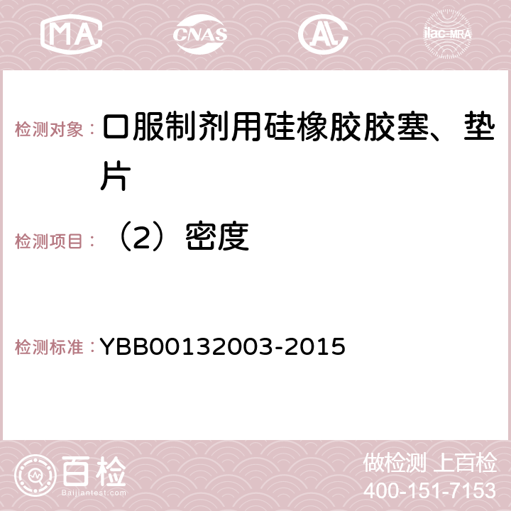 （2）密度 密度测定法 YBB00132003-2015