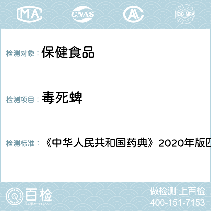 毒死蜱 农药残留测定法 《中华人民共和国药典》2020年版四部 通则2341