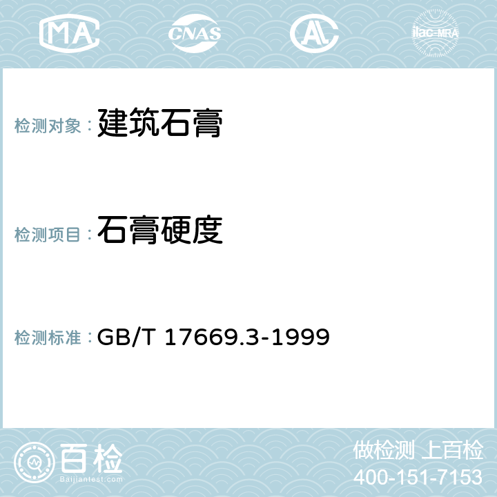 石膏硬度 《建筑石膏 净浆物理性能的测定 》 GB/T 17669.3-1999 （7）