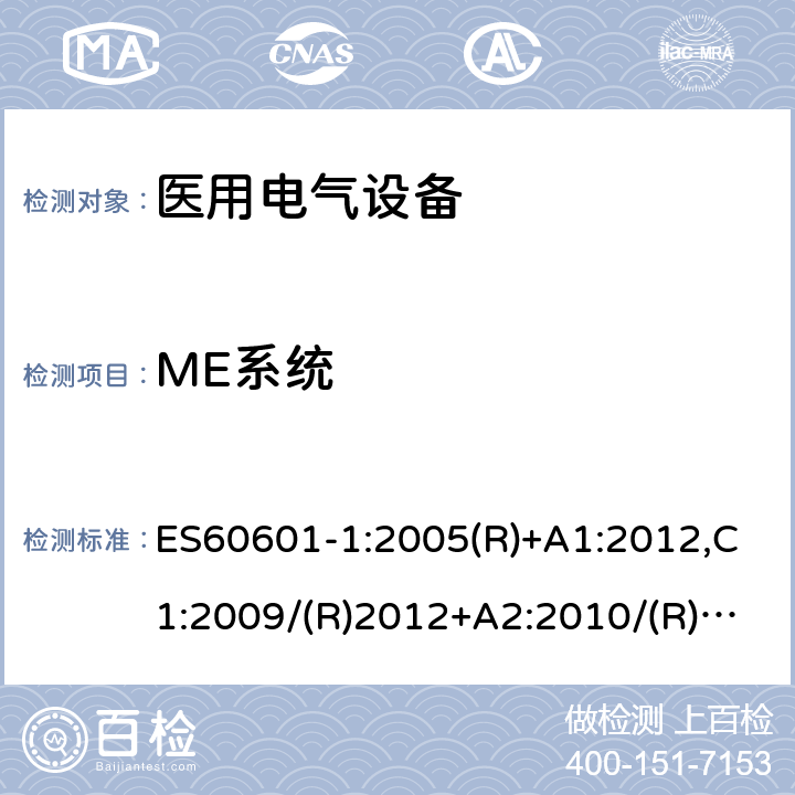 ME系统 ES60601-1:2005(R)+A1:2012,C1:2009/(R)2012+A2:2010/(R)2012 医用电气设备第一部分- 基本安全和基本性能的通用要求 ES60601-1:2005(R)+A1:2012,C1:2009/(R)2012+A2:2010/(R)2012 16