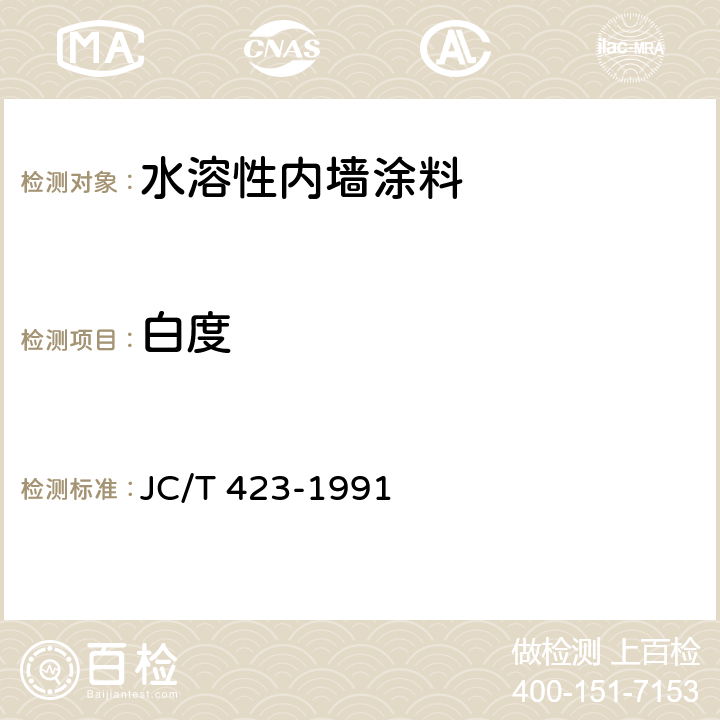 白度 《水溶性内墙涂料》 JC/T 423-1991 （5.8）