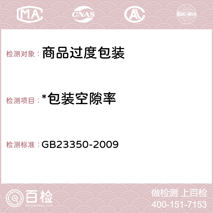 *包装空隙率 限制商品过度包装要求 食品和化妆品 GB23350-2009 4.2.1、附录A