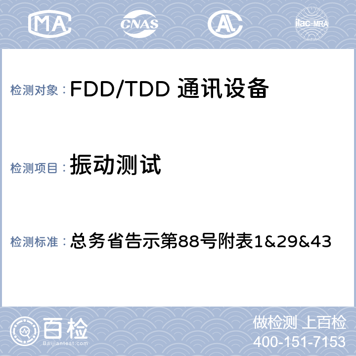 振动测试 总务省告示第88号 LTE无线终端设备测试要求及测试方法 附表
1&29&43