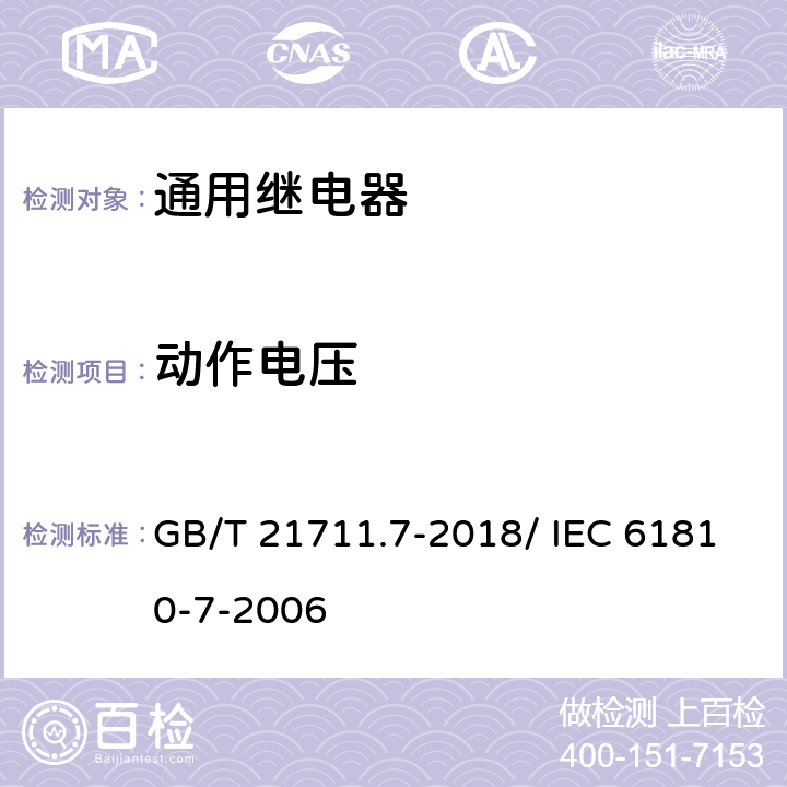动作电压 机电式元件继电器.第7部分:试验和测量程序 GB/T 21711.7-2018/ IEC 61810-7-2006 4.13
