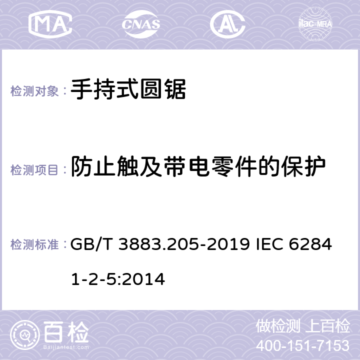 防止触及带电零件的保护 手持式、可移式电动工具和园林工具的安全 第205部分：手持式圆锯的专用要求 GB/T 3883.205-2019 IEC 62841-2-5:2014 9