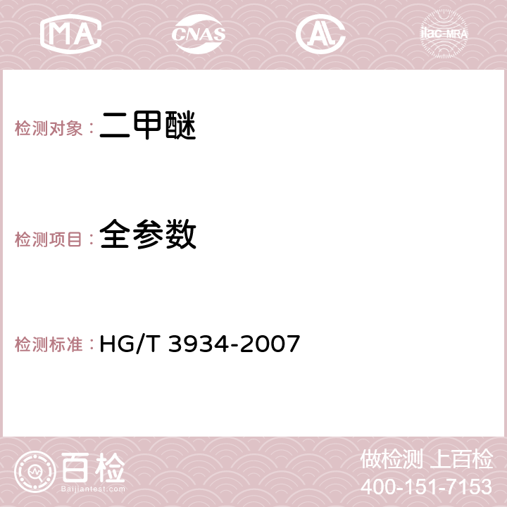 全参数 二甲醚 HG/T 3934-2007