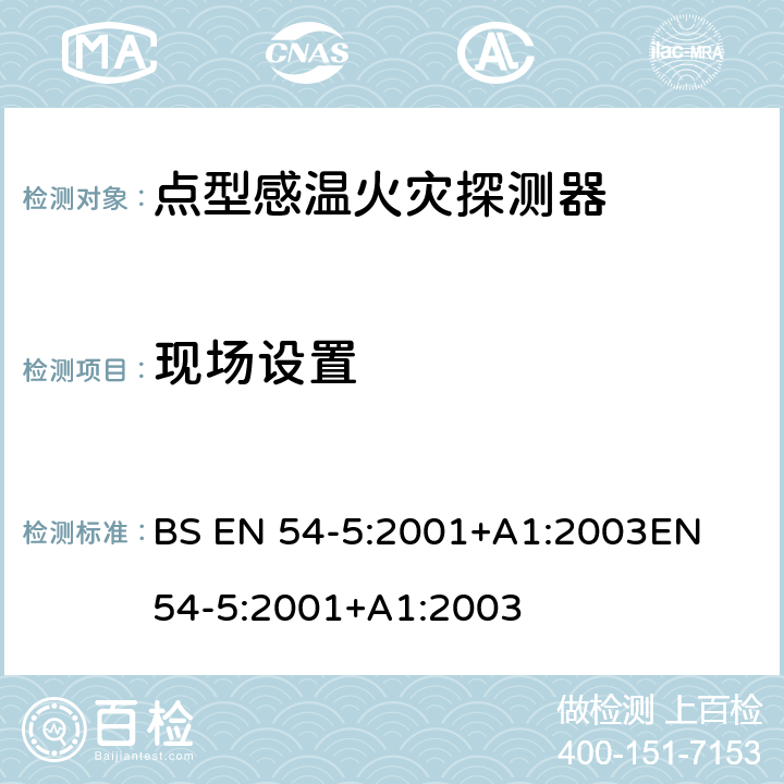 现场设置 火灾探测和火灾警报系统 第5部分:热探测器 点探测器 BS EN 54-5:2001+A1:2003
EN 54-5:2001+A1:2003 4.8