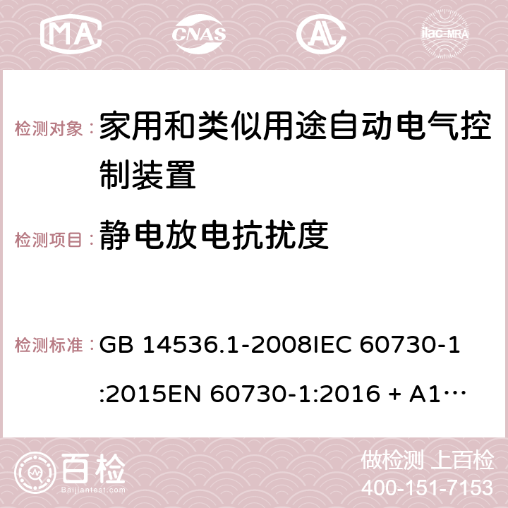 静电放电抗扰度 家用和类似用途自动电气控制装置.第1部分:一般要求 GB 14536.1-2008
IEC 60730-1:2015
EN 60730-1:2016 + A1:2019 条款 26