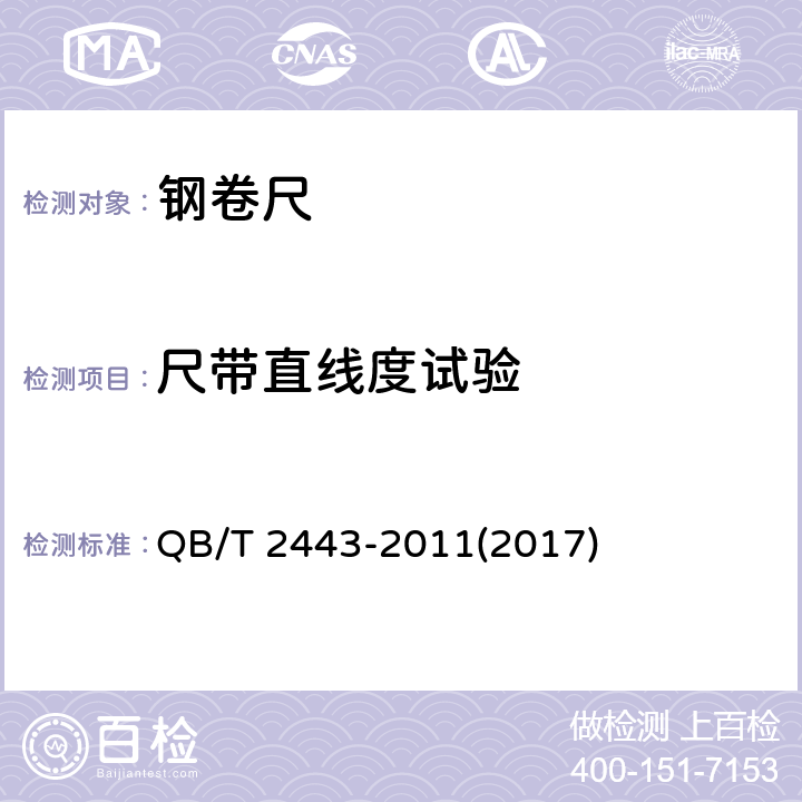 尺带直线度试验 钢卷尺 QB/T 2443-2011(2017) 5.5