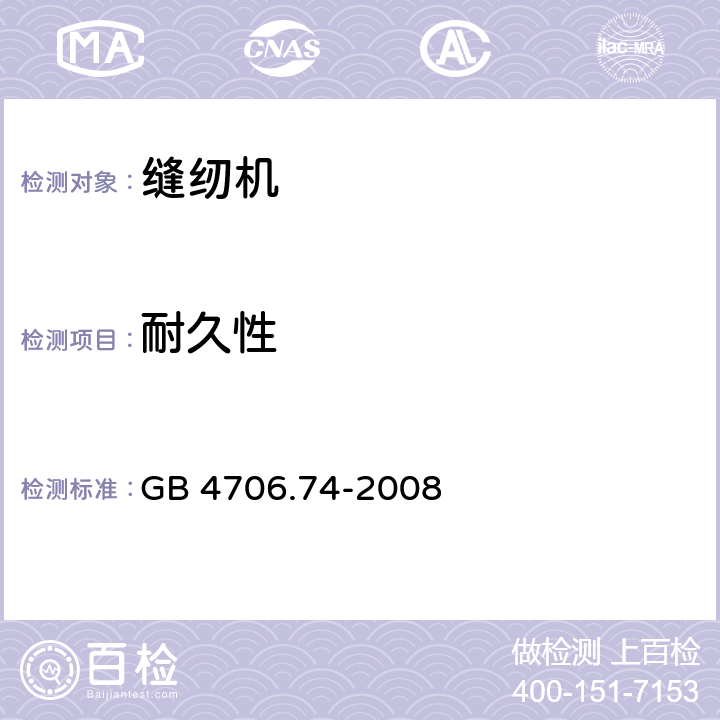 耐久性 家用和类似用途电器的安全 缝纫机的特殊要求 GB 4706.74-2008 18