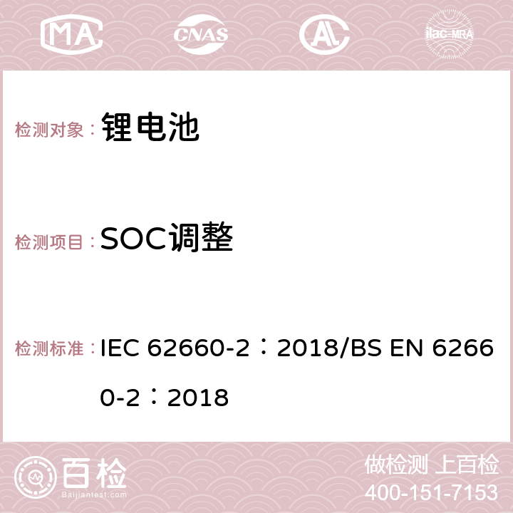 SOC调整 电动道路车辆驱动用锂离子蓄电池 第2部分:可靠性和滥用测试 IEC 62660-2：2018/BS EN 62660-2：2018 5.3