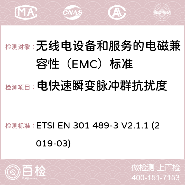 电快速瞬变脉冲群抗扰度 无线电设备和服务的电磁兼容性（EMC）标准； 第3部分:在9 kHz至246 GHz之间的频率下运行的短距离设备（SRD）的特殊条件； 涵盖2014/53 / EU指令第3.1（b）条基本要求的统一标准 ETSI EN 301 489-3 V2.1.1 (2019-03) 7.3