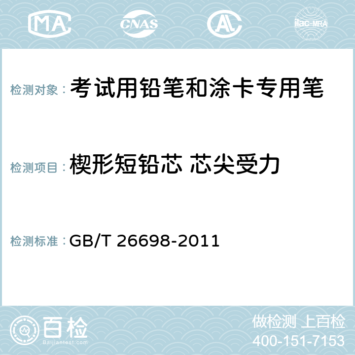 楔形短铅芯 芯尖受力 考试用铅笔和涂卡专用笔 GB/T 26698-2011 6.5.2/GB/T 26704-2011