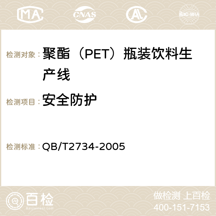 安全防护 QB/T 2734-2005 聚酯(PET)瓶装饮料生产线