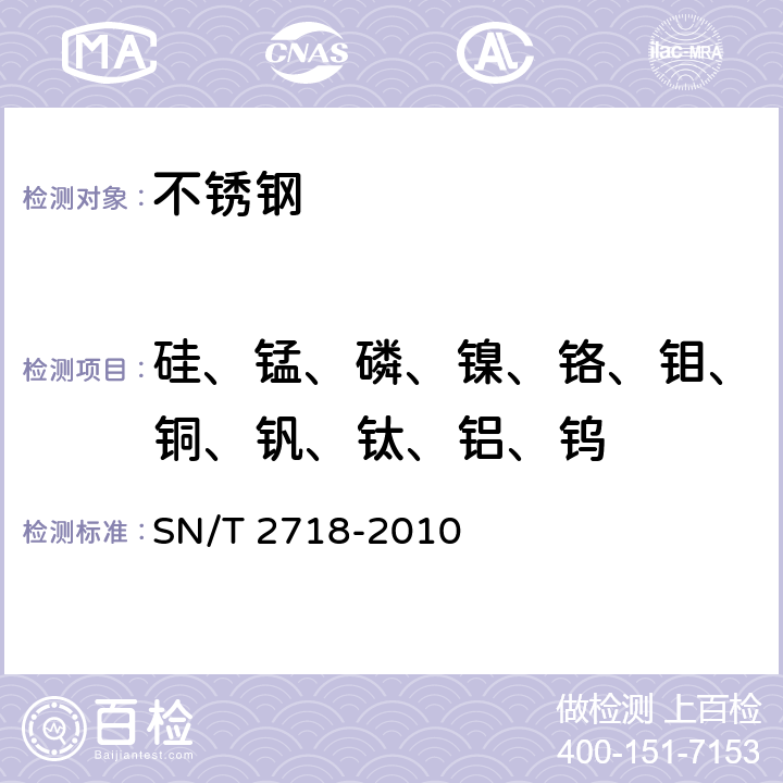 硅、锰、磷、镍、铬、钼、铜、钒、钛、铝、钨 《不锈钢化学成分测定 电感耦合等离子体原子发射光谱仪》 SN/T 2718-2010