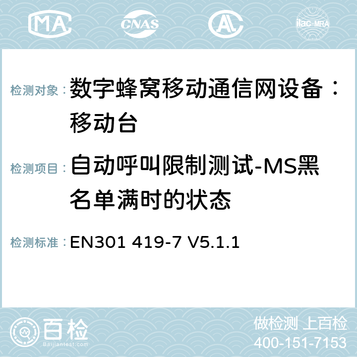 自动呼叫限制测试-MS黑名单满时的状态 ） 全球移动通信系统(GSM);铁路频段(R-GSM); 移动台附属要求 (GSM 13.67) EN301 419-7 V5.1.1 EN301 419-7 V5.1.1