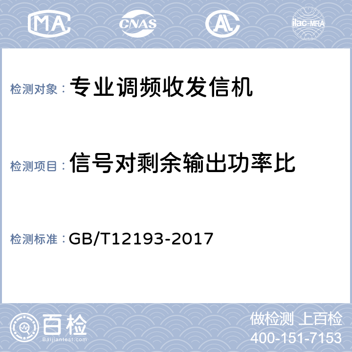 信號對剩余輸出功率比 移動通信調頻無線電話接收機測量方法 GB/T12193-2017 13