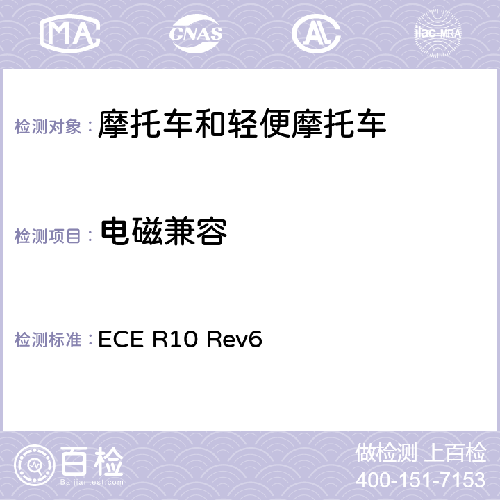 电磁兼容 关于就电磁兼容性方面批准车辆的统一规定 ECE R10 Rev6 6~7