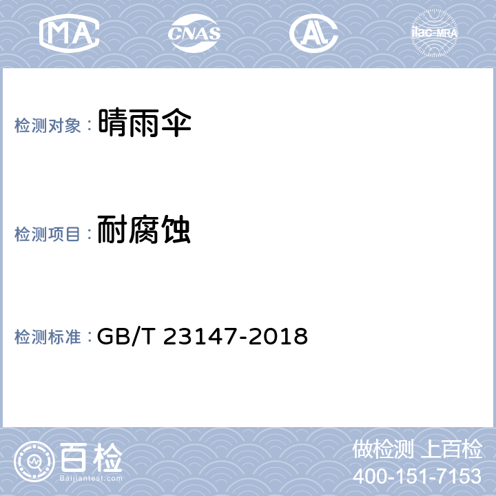 耐腐蚀 晴雨伞 GB/T 23147-2018 5.14