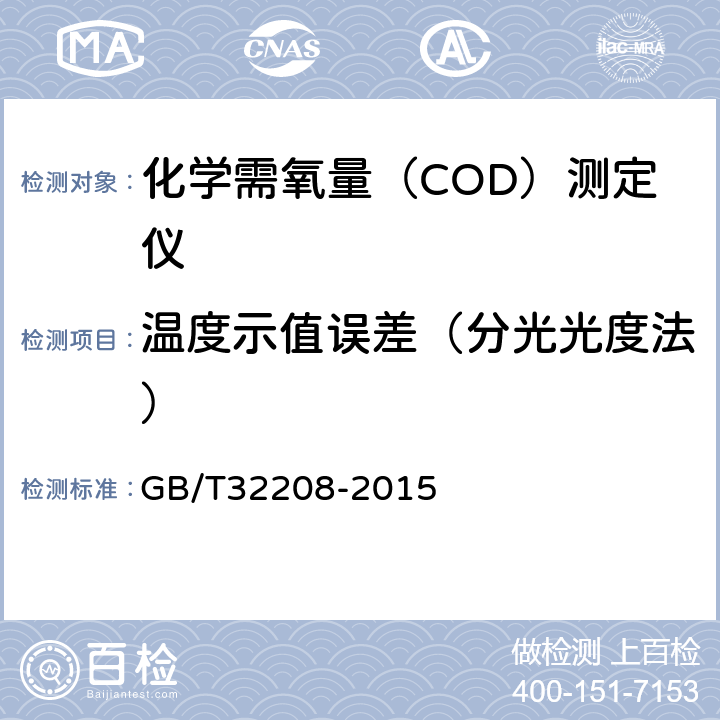 温度示值误差（分光光度法） 化学需氧量（COD）测定仪 GB/T32208-2015 6.3.2