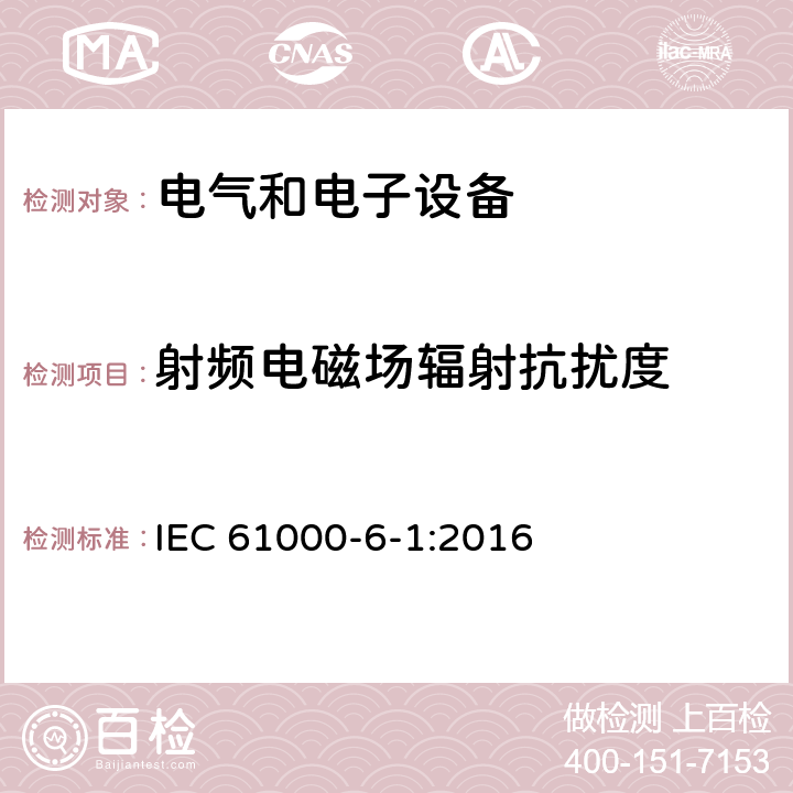 射頻電磁場輻射抗擾度 電磁兼容 通用標準 居住、商業和輕工業環境中的抗擾度試驗 IEC 61000-6-1:2016 8