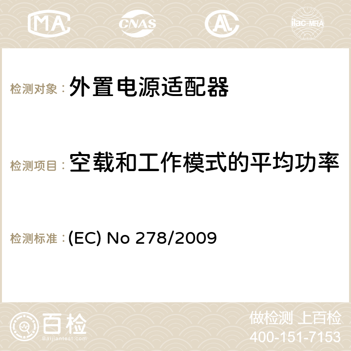 空载和工作模式的平均功率 (EC) No 278/2009 外置电源生态设计的要求 (EC) No 278/2009