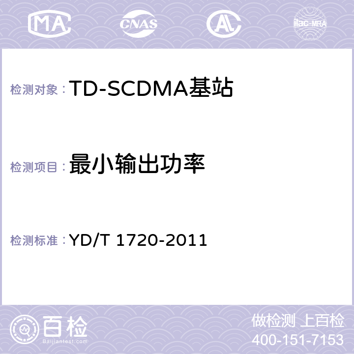 最小输出功率 《2GHz TD-SCDMA数字蜂窝移动通信网高速下行分组接入（HSDPA）无线接入网络设备测试方法》 YD/T 1720-2011 8.2.2.9