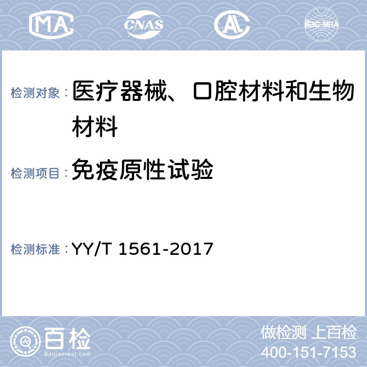 免疫原性试验 组织工程医疗器械产品 动物源性支架材料残留α-Gal抗原检测 YY/T 1561-2017