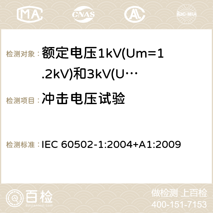 冲击电压试验 IEC 60502-1-2004 额定电压1kV(Um=1.2kV)到30kV(Um=36kV)挤包绝缘电力电缆及附件 第1部分:额定电压1kV(Um=1.2kV)和3kV(Um=3.6kV)电缆