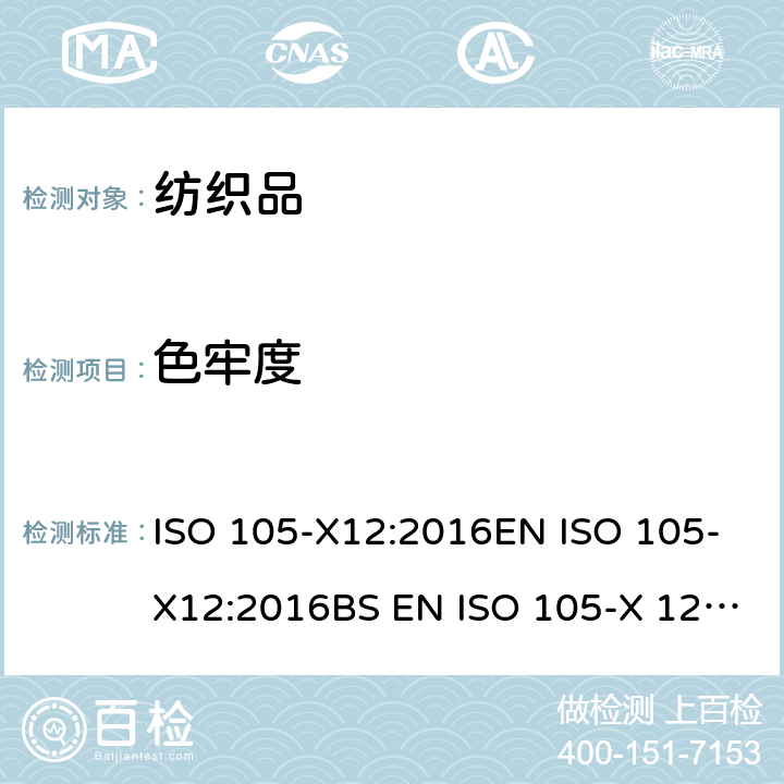 色牢度 纺织品-色牢度测试-X12部分：耐摩擦色牢度 ISO 105-X12:2016EN ISO 105-X12:2016BS EN ISO 105-X 12:2016DIN EN ISO 105-X12:2016-11