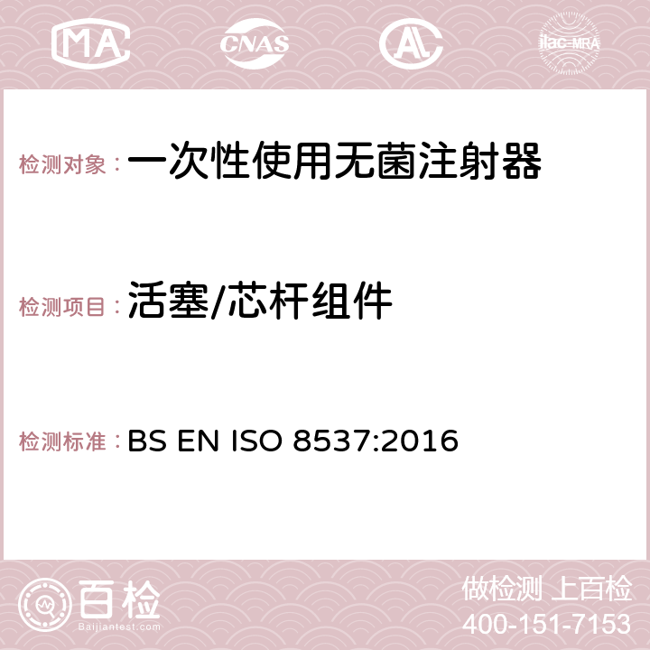 活塞/芯杆组件 一次性使用无菌胰岛素注射器，带针或不带针 BS EN ISO 8537:2016 5.7/附录B/C