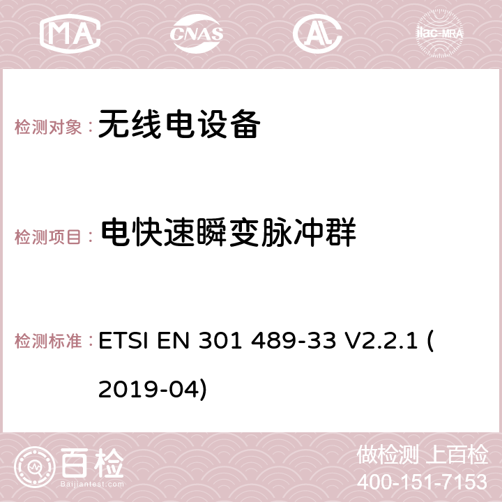 电快速瞬变脉冲群 无线电设备和服务的电磁兼容性（EMC）标准； 第33部分：超宽带（UWB）设备的特定条件； 涵盖2014/53 / EU指令第3.1（b）条基本要求的统一标准 ETSI EN 301 489-33 V2.2.1 (2019-04) 7.2