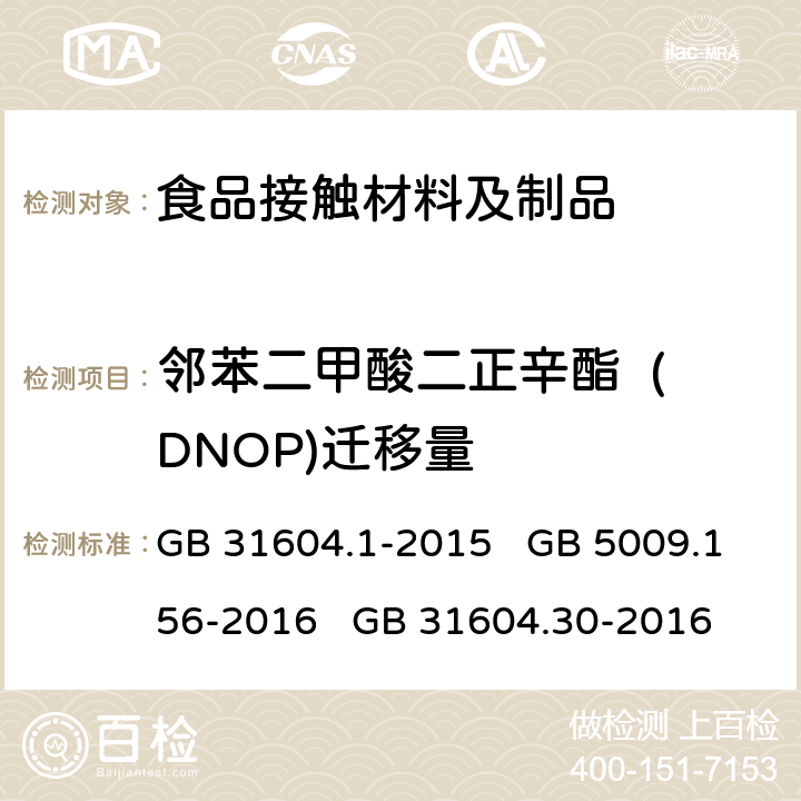 邻苯二甲酸二正辛酯  (DNOP)迁移量 食品安全国家标准 食品接触材料及制品 迁移试验通则 食品安全国家标准 食品接触材料及制品 迁移试验预处理方法通则 食品安全国家标准 食品接触材料及制品 邻苯二甲酸酯的测定和迁移量的测定 GB 31604.1-2015 GB 5009.156-2016 GB 31604.30-2016