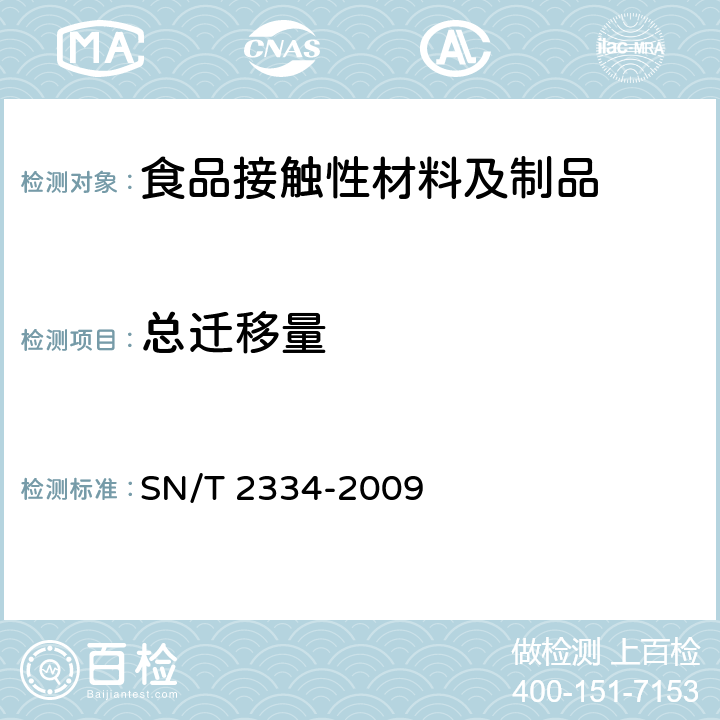 总迁移量 食品接触材料 高分子材料 橄榄油中总迁移量的试验方法 替代试验 SN/T 2334-2009