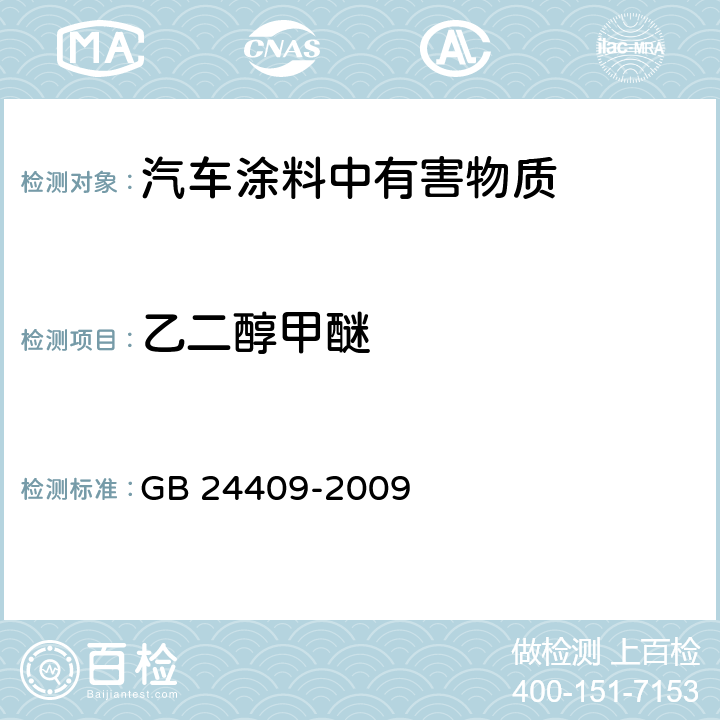 乙二醇甲醚 汽车涂料中有害物质限量 GB 24409-2009 6.2.2