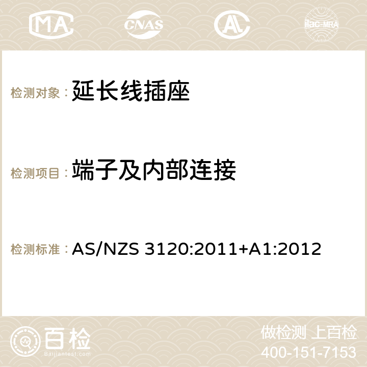 端子及内部连接 认证和测试规范-延长线插座 AS/NZS 3120:2011+A1:2012 2.4