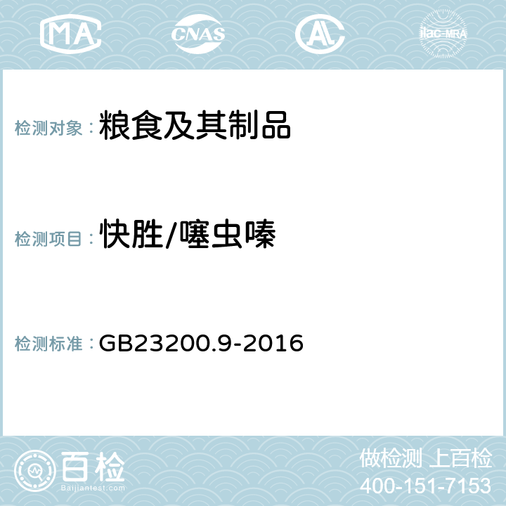 快胜/噻虫嗪 食品安全国家标准 粮谷中475种农药及相关化学品残留量的测定 气相色谱-质谱法 GB23200.9-2016