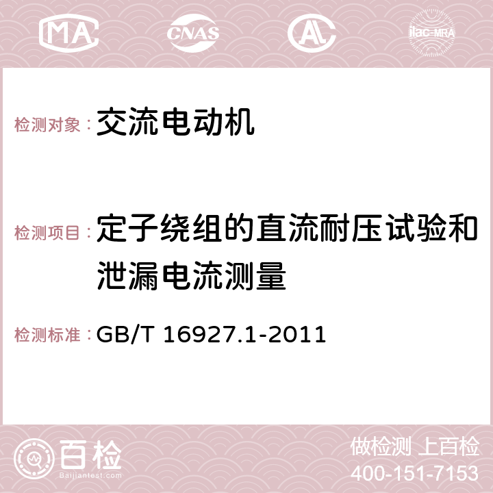 定子绕组的直流耐压试验和泄漏电流测量 GB/T 16927.1-2011 高电压试验技术 第1部分:一般定义及试验要求