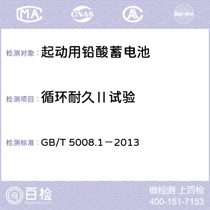 循环耐久Ⅱ试验 起动用铅酸蓄电池 第1部分：技术条件和试验方法 GB/T 5008.1－2013 5.9.3